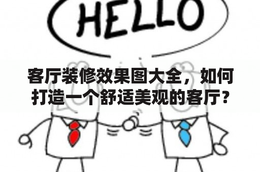 客厅装修效果图大全，如何打造一个舒适美观的客厅？