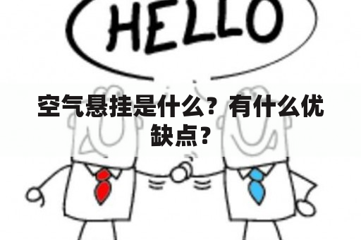 空气悬挂是什么？有什么优缺点？