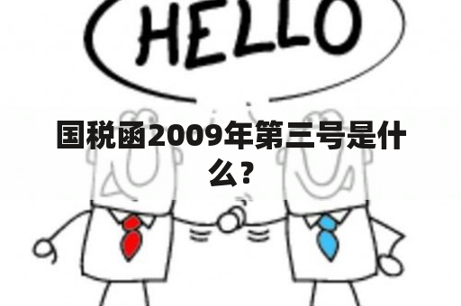 国税函2009年第三号是什么？