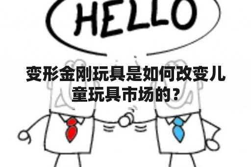 变形金刚玩具是如何改变儿童玩具市场的？