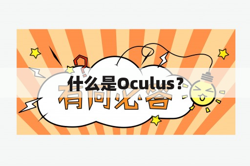 什么是Oculus？