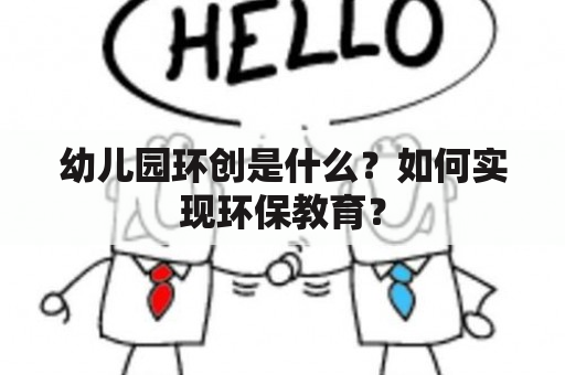 幼儿园环创是什么？如何实现环保教育？