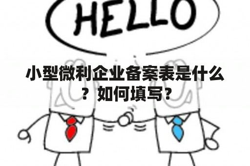 小型微利企业备案表是什么？如何填写？