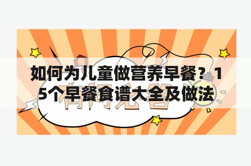 如何为儿童做营养早餐？15个早餐食谱大全及做法