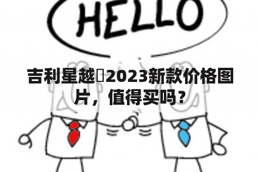 吉利星越乚2023新款价格图片，值得买吗？