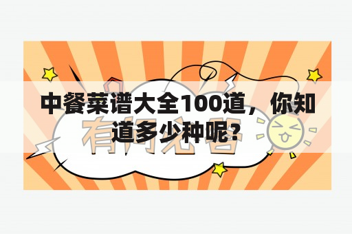 中餐菜谱大全100道，你知道多少种呢？