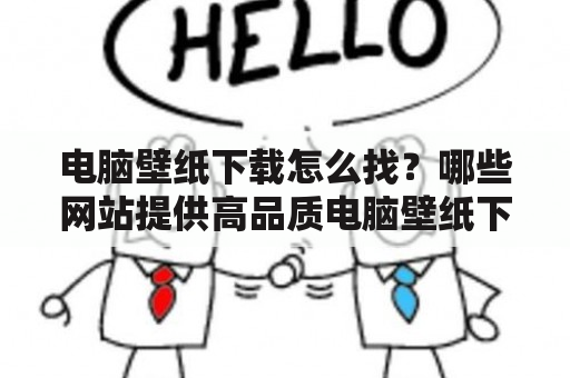 电脑壁纸下载怎么找？哪些网站提供高品质电脑壁纸下载服务？