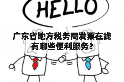 广东省地方税务局发票在线有哪些便利服务？