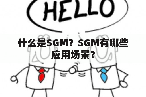 什么是SGM？SGM有哪些应用场景？