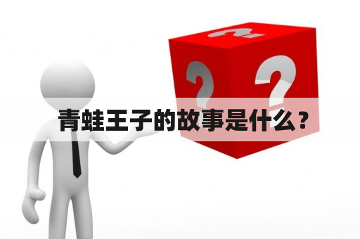  青蛙王子的故事是什么？