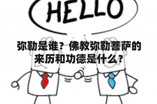 弥勒是谁？佛教弥勒菩萨的来历和功德是什么？