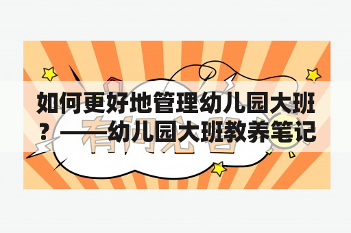 如何更好地管理幼儿园大班？——幼儿园大班教养笔记