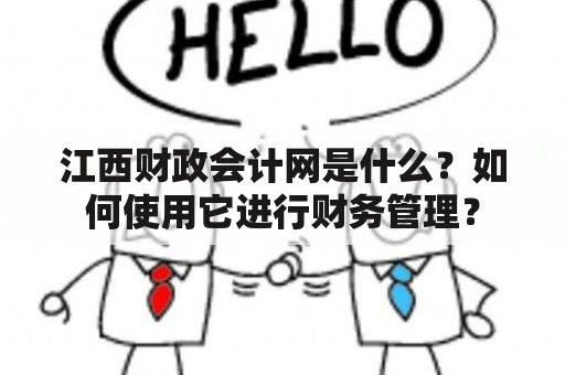 江西财政会计网是什么？如何使用它进行财务管理？