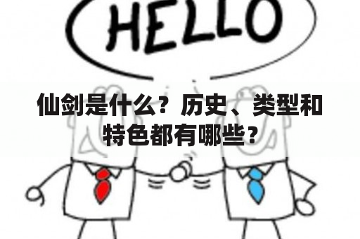 仙剑是什么？历史、类型和特色都有哪些？