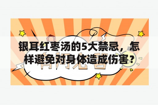 银耳红枣汤的5大禁忌，怎样避免对身体造成伤害？