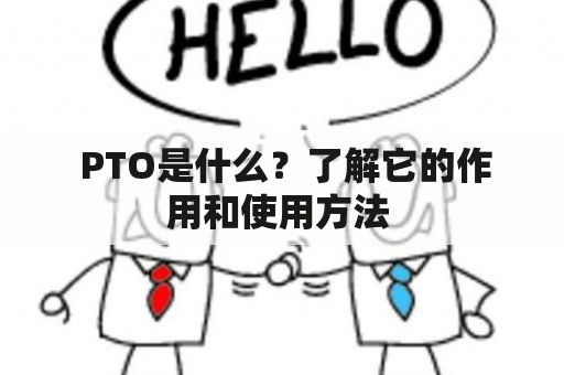  PTO是什么？了解它的作用和使用方法 