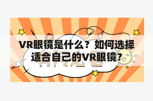 VR眼镜是什么？如何选择适合自己的VR眼镜？