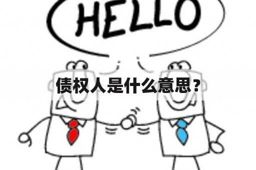 债权人是什么意思？