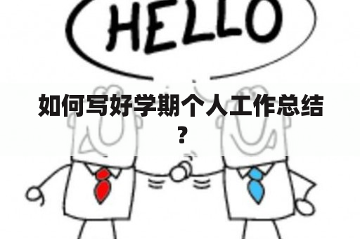 如何写好学期个人工作总结？