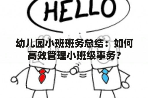 幼儿园小班班务总结：如何高效管理小班级事务？