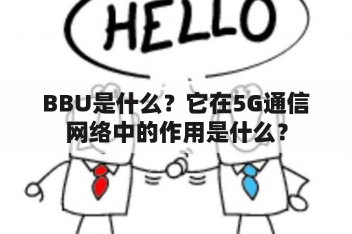 BBU是什么？它在5G通信网络中的作用是什么？