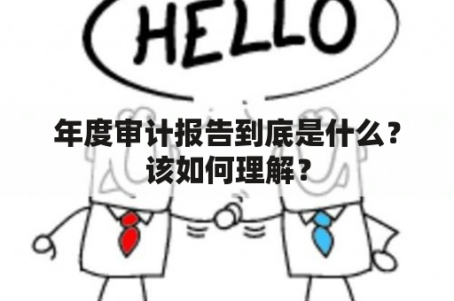 年度审计报告到底是什么？该如何理解？