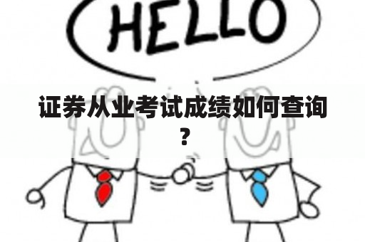 证券从业考试成绩如何查询？