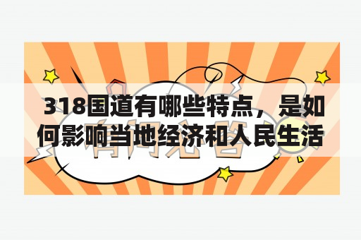  318国道有哪些特点，是如何影响当地经济和人民生活的？