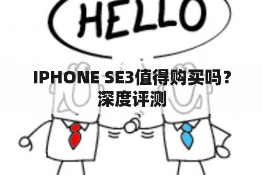 IPHONE SE3值得购买吗？深度评测