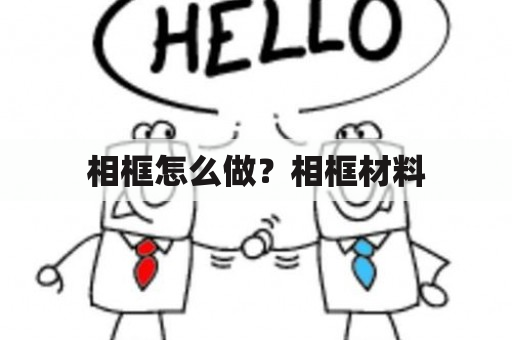 相框怎么做？相框材料