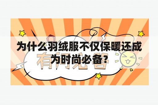 为什么羽绒服不仅保暖还成为时尚必备？