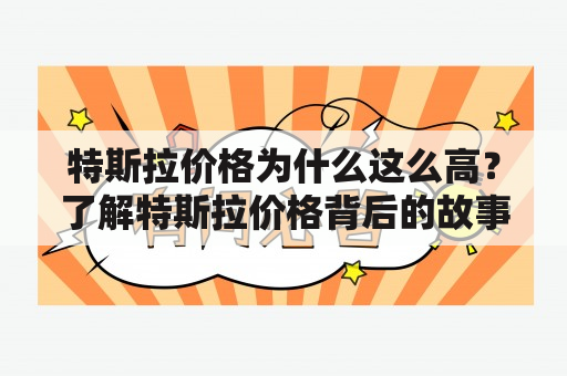 特斯拉价格为什么这么高？了解特斯拉价格背后的故事