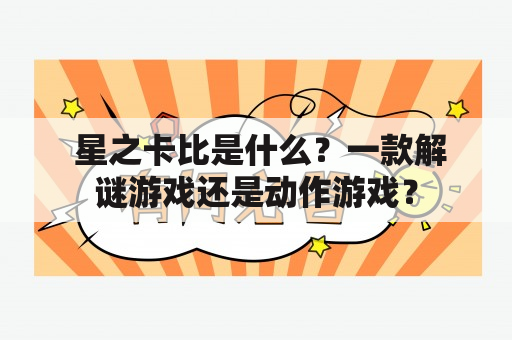  星之卡比是什么？一款解谜游戏还是动作游戏？