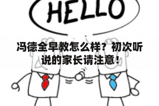 冯德全早教怎么样？初次听说的家长请注意！