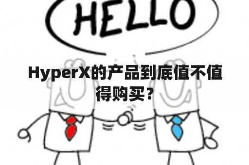 HyperX的产品到底值不值得购买？