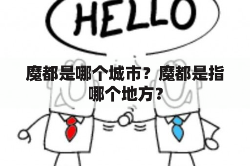 魔都是哪个城市？魔都是指哪个地方？