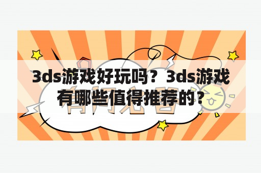 3ds游戏好玩吗？3ds游戏有哪些值得推荐的？