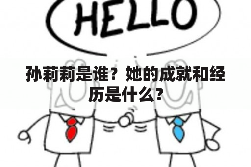 孙莉莉是谁？她的成就和经历是什么？