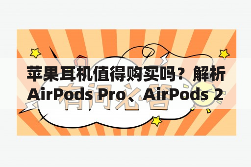 苹果耳机值得购买吗？解析AirPods Pro、AirPods 2和Beats X