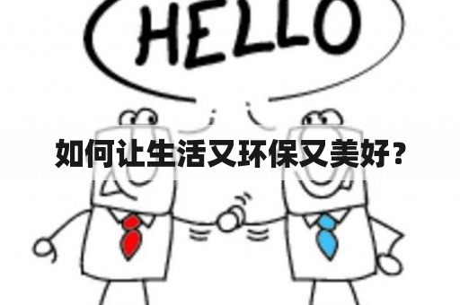 如何让生活又环保又美好？