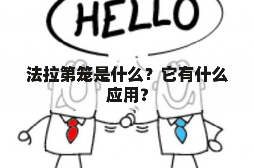 法拉第笼是什么？它有什么应用？