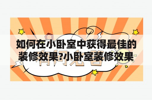 如何在小卧室中获得最佳的装修效果?小卧室装修效果图