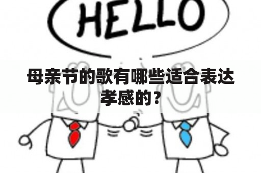 母亲节的歌有哪些适合表达孝感的？