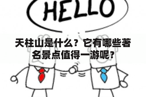 天柱山是什么？它有哪些著名景点值得一游呢？