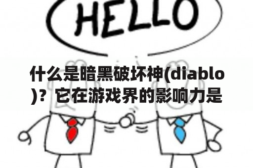 什么是暗黑破坏神(diablo)？它在游戏界的影响力是如何的？