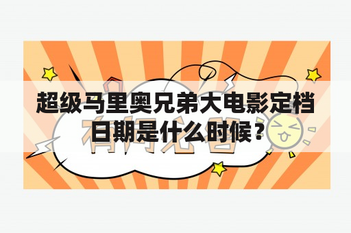 超级马里奥兄弟大电影定档日期是什么时候？