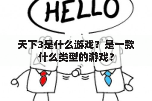 天下3是什么游戏？是一款什么类型的游戏？