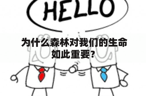  为什么森林对我们的生命如此重要？