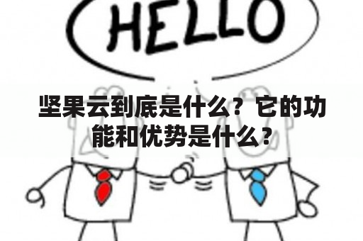 坚果云到底是什么？它的功能和优势是什么？