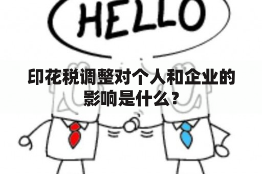 印花税调整对个人和企业的影响是什么？